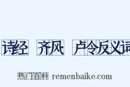诗经·齐风·卢令反义词是什么意思的图片